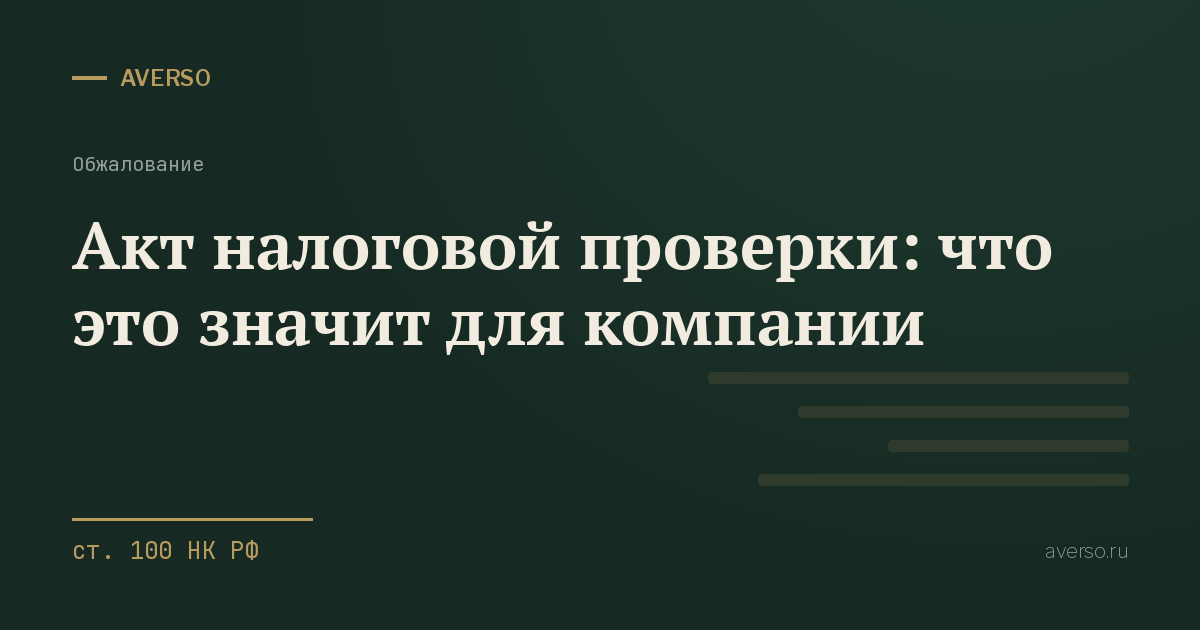Акт налоговой проверки: что это значит для компании