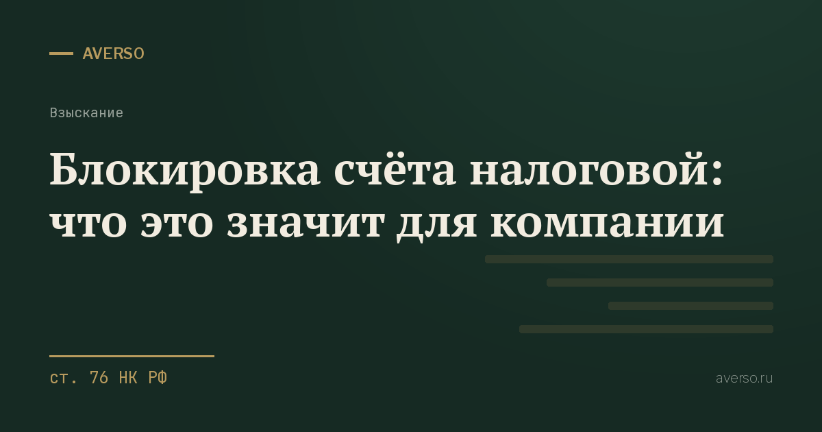 Блокировка счёта налоговой: что это значит для компании