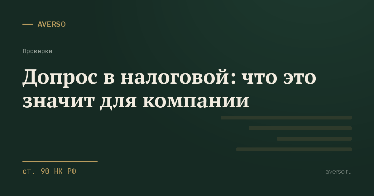 Допрос в налоговой: что это значит для компании