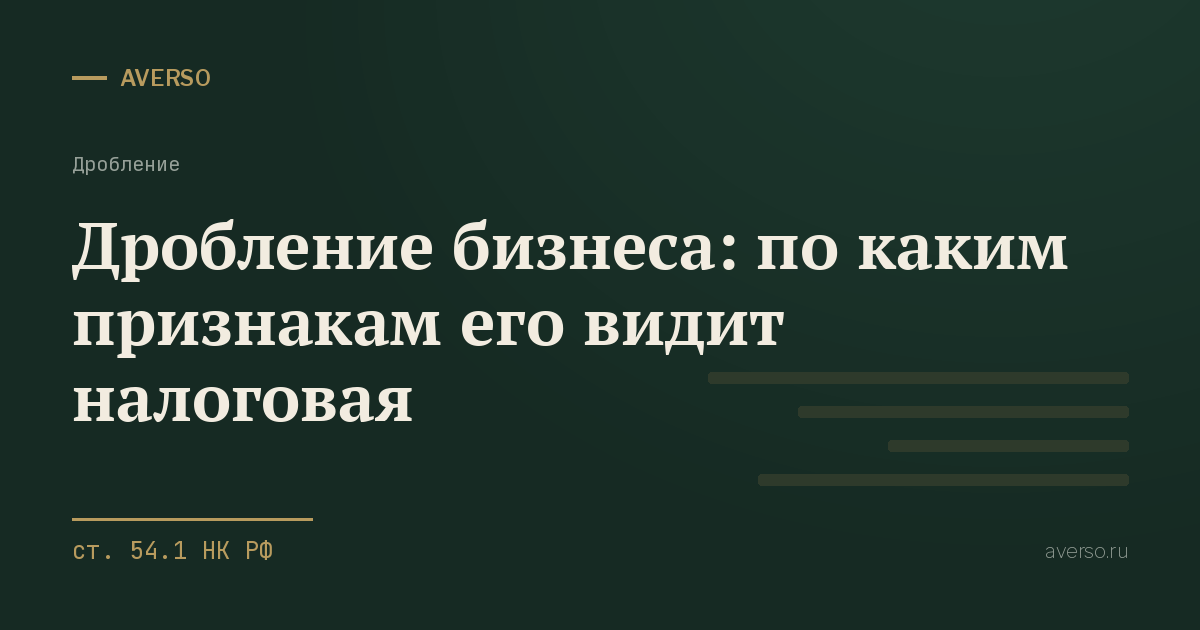 Дробление бизнеса: по каким признакам его видит налоговая