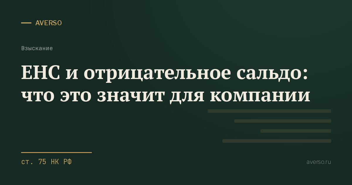 ЕНС и отрицательное сальдо: что это значит для компании