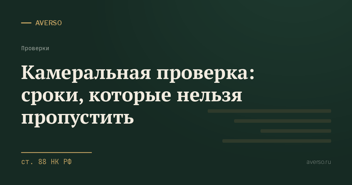 Камеральная проверка: сроки, которые нельзя пропустить