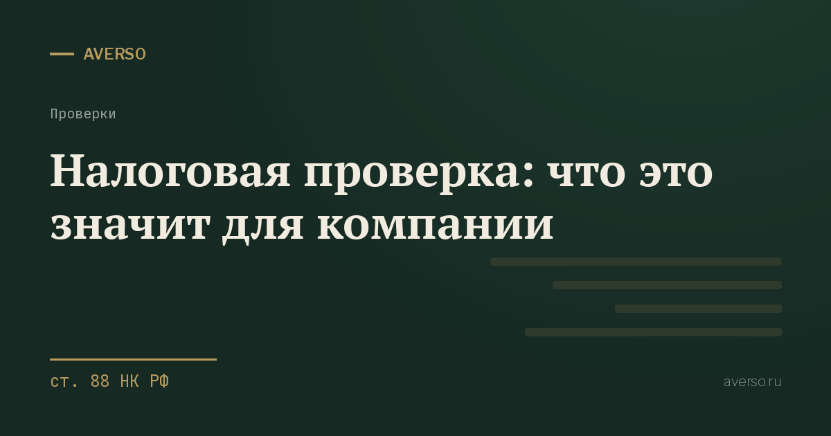 Налоговая проверка: что это значит для компании