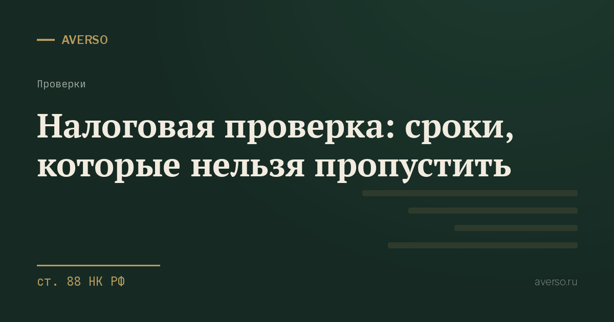 Налоговая проверка: сроки, которые нельзя пропустить