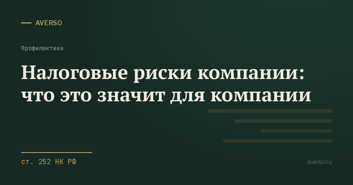 Налоговые риски компании: что это значит для компании