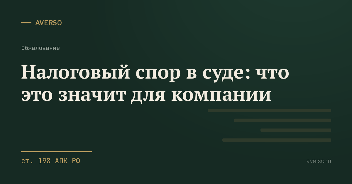 Налоговый спор в суде: что это значит для компании
