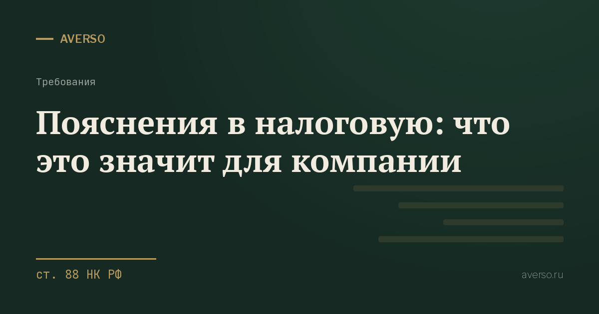 Пояснения в налоговую: что это значит для компании