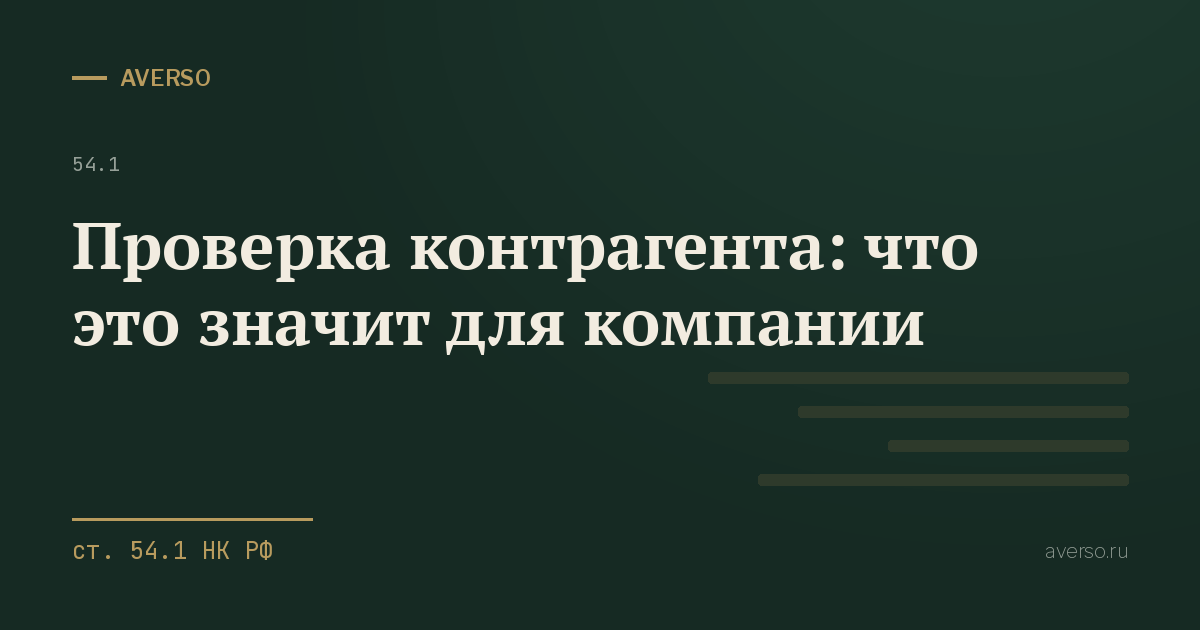 Проверка контрагента: что это значит для компании