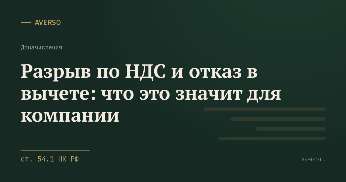 Разрыв по НДС и отказ в вычете: что это значит для компании