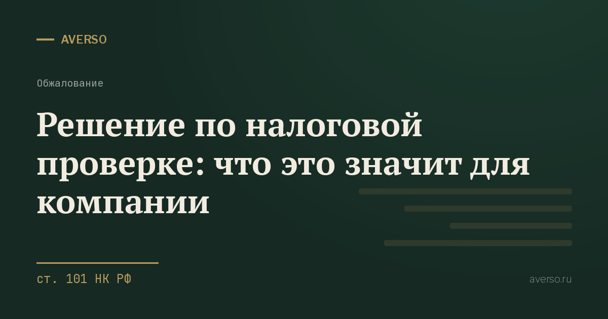 Решение по налоговой проверке: что это значит для компании