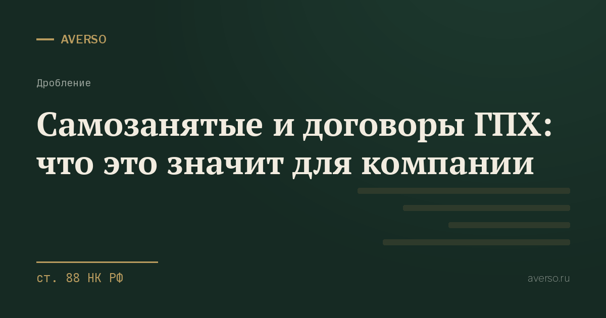 Самозанятые и договоры ГПХ: что это значит для компании