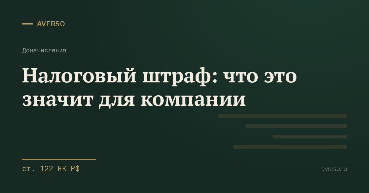 Налоговый штраф: что это значит для компании