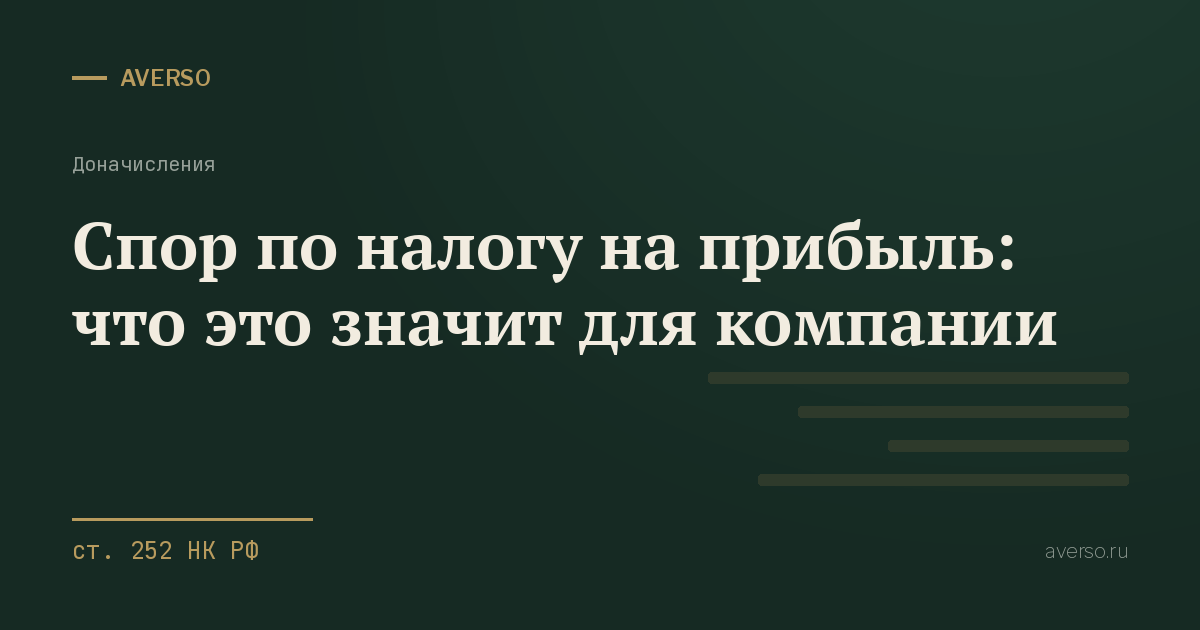 Спор по налогу на прибыль: что это значит для компании