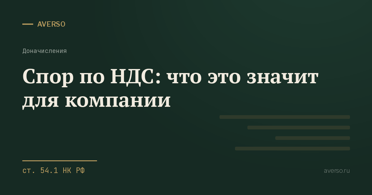 Спор по НДС: что это значит для компании