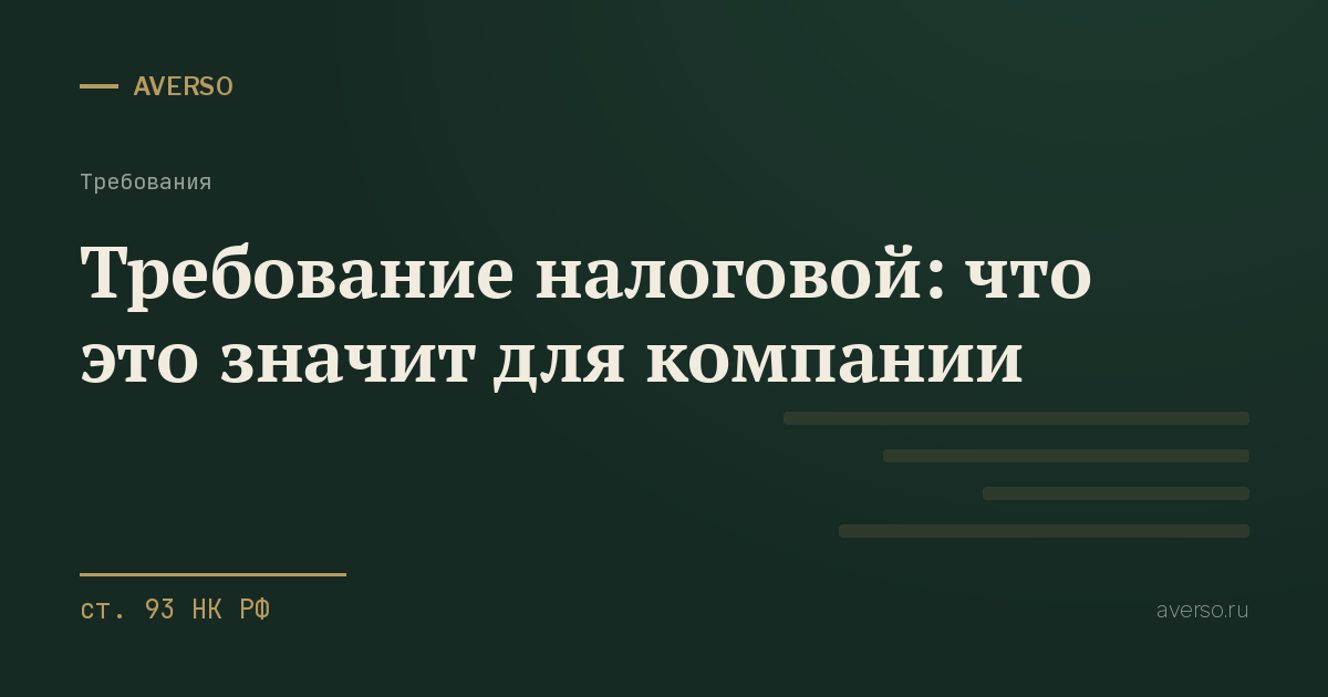 Требование налоговой: что это значит для компании