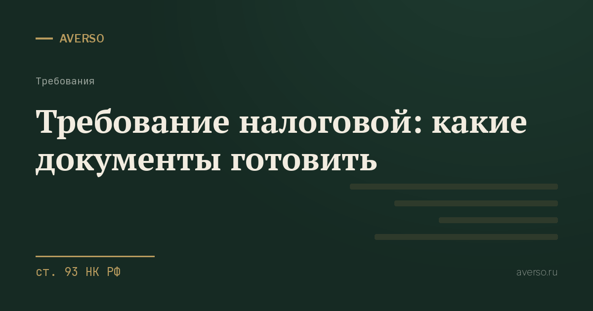 Требование налоговой: какие документы готовить