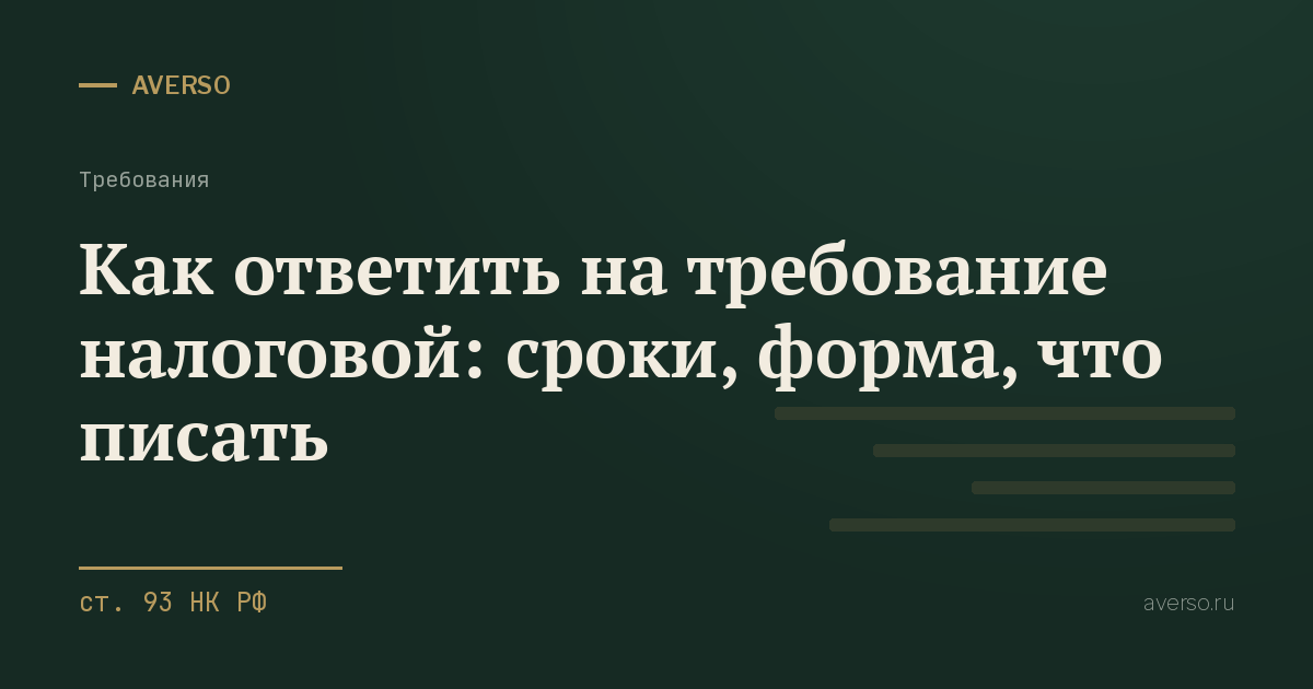 Как ответить на требование налоговой: сроки, форма, что писать