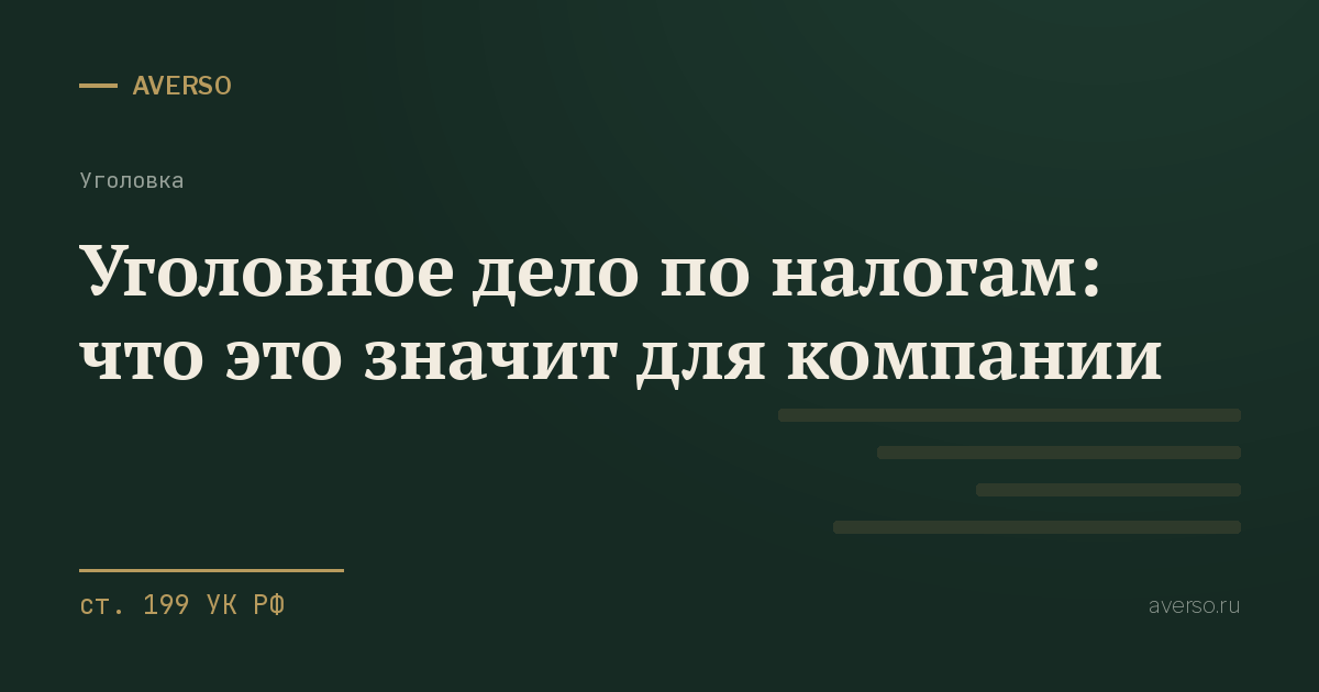 Уголовное дело по налогам: что это значит для компании