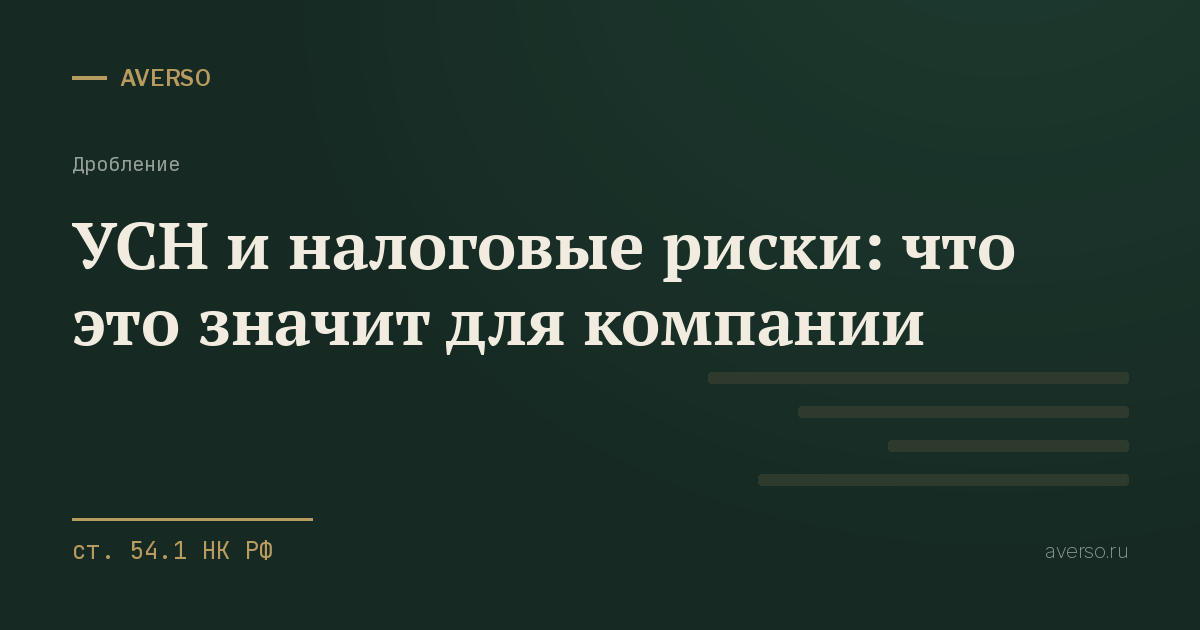 УСН и налоговые риски: что это значит для компании
