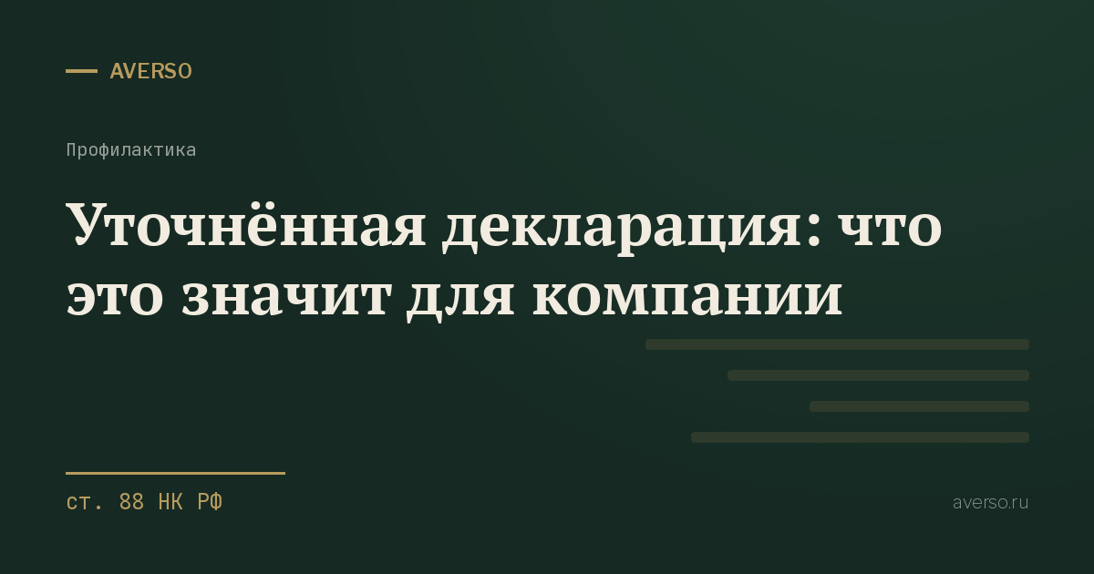 Уточнённая декларация: что это значит для компании