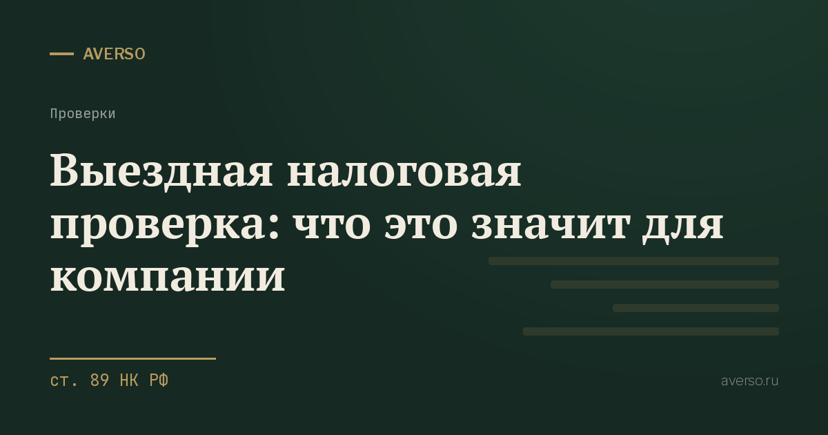 Выездная налоговая проверка: что это значит для компании