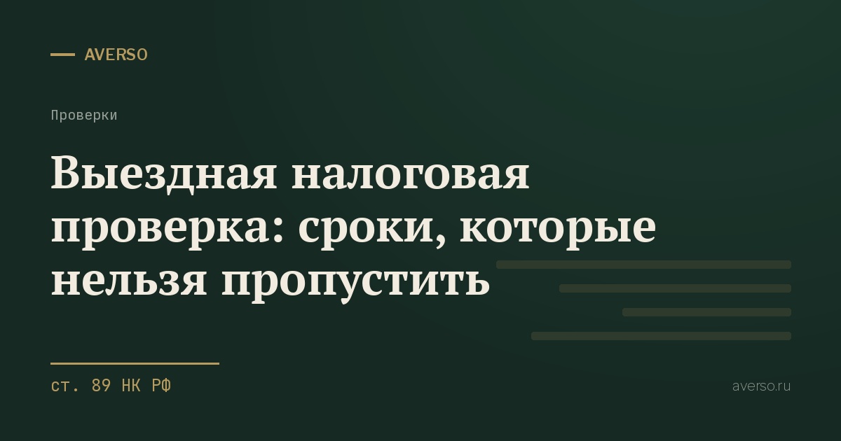 Выездная налоговая проверка: сроки, которые нельзя пропустить