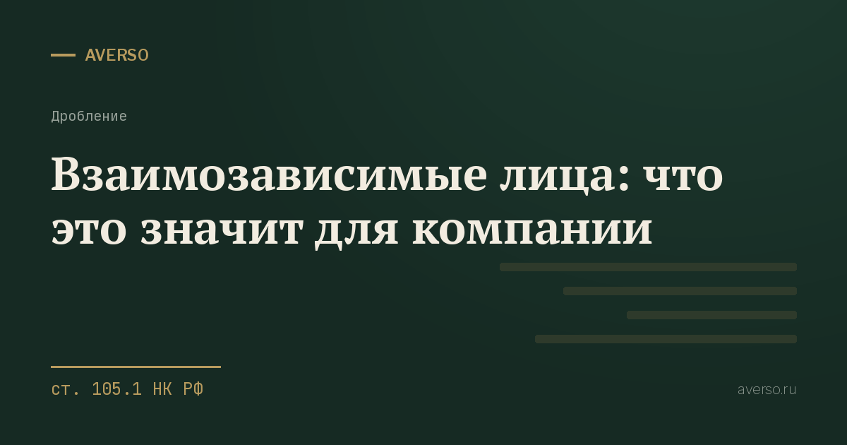 Взаимозависимые лица: что это значит для компании