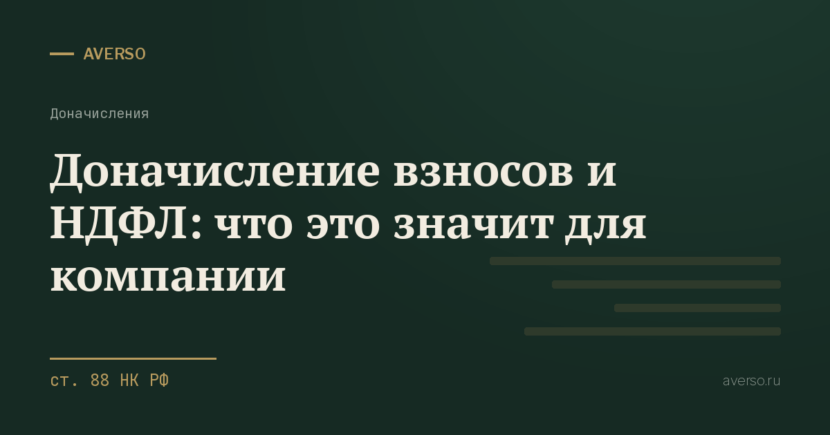 Доначисление взносов и НДФЛ: что это значит для компании