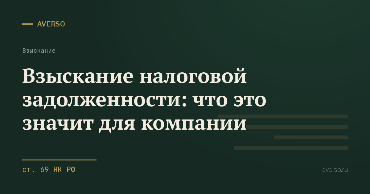 Взыскание налоговой задолженности: что это значит для компании