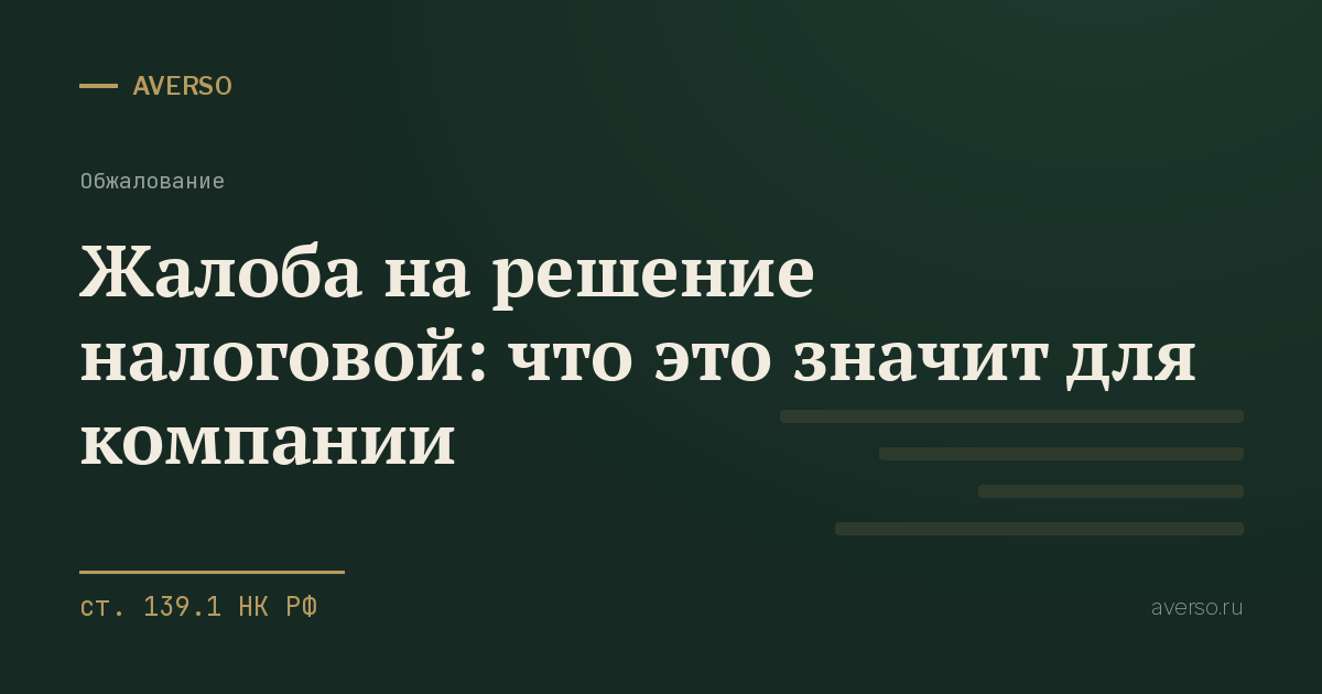 Жалоба на решение налоговой: что это значит для компании