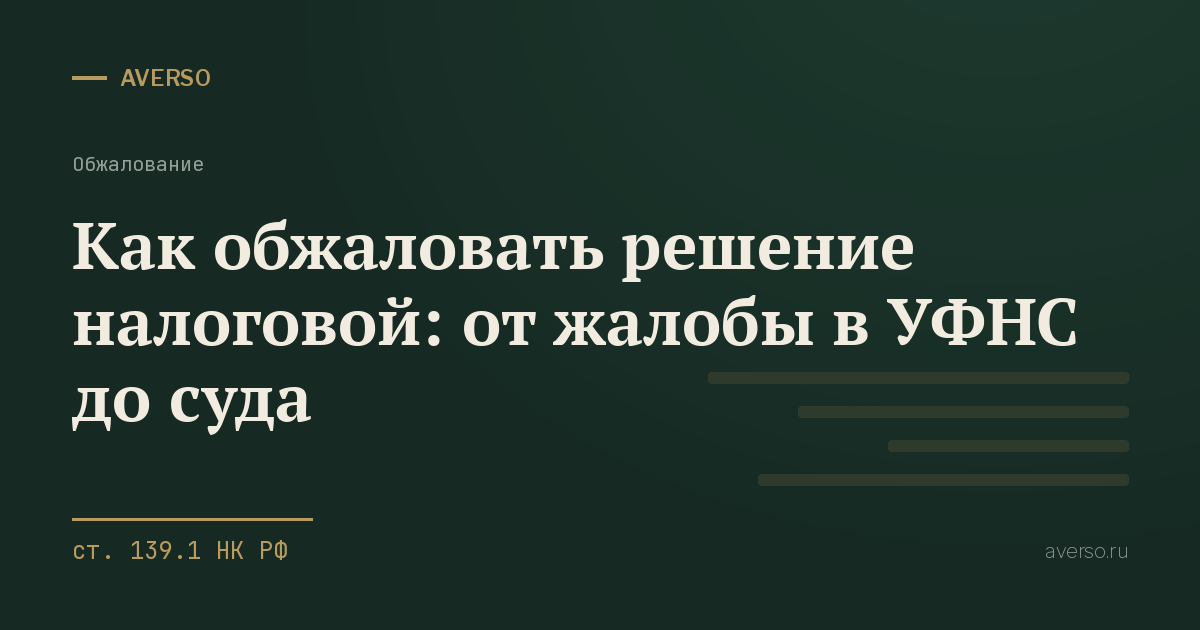 Как обжаловать решение налоговой: от жалобы в УФНС до суда